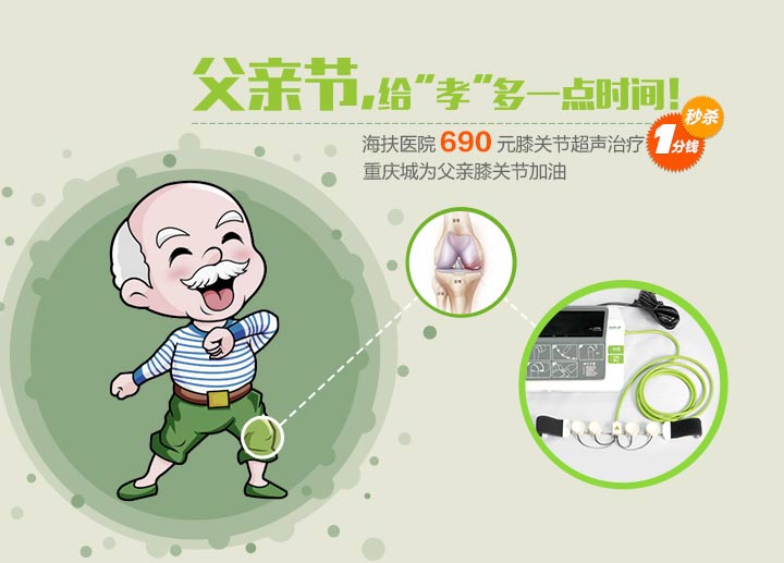 重庆城1元描述，给父亲抢购膝关节保健