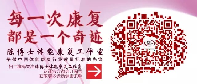 微信公众号： 陈博士体能康复工作室