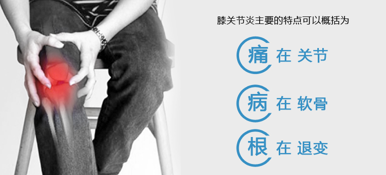 膝骨关节炎
